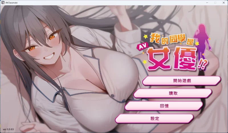 【电脑】新作[亚洲风SLG/AV女优] 我的同学是女优 我的同學是女優 v0.9.83 官中步兵版 [1+437m][百度盘]