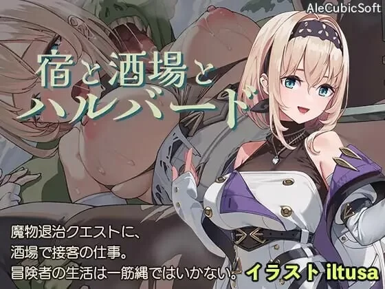 [肉鸽ACT/NTR/新作] 旅店、酒馆与长戟  v1.0.2 PC+安卓 生肉版 [1+900M][百度盘]