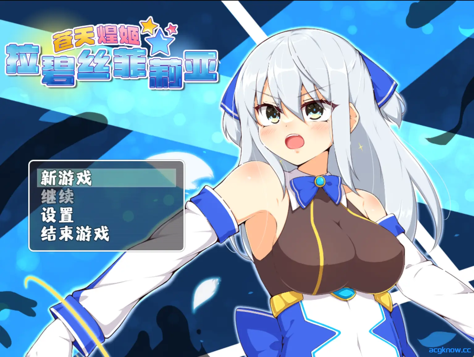 [PC+安卓joi] [日系RPG/官中/动态] 苍天煌姬拉碧丝菲莉亚 ver1.4 官方中文步兵版 [685M]