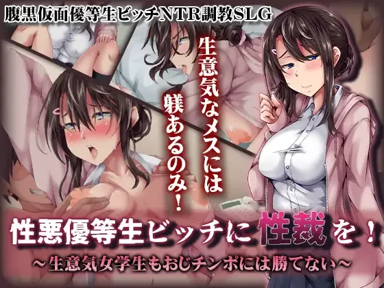 【PC/恶堕/调教/汉化/NTL】给性格恶劣的优等生婊子性制裁 [1+551M][百度盘]