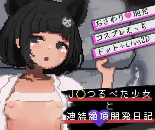 【电脑】[热门/SLG/贫乳/睡X与JK的连续绝顶开发日记 Ver1.0.1 汉化+存档 [1+211m][百度盘]
