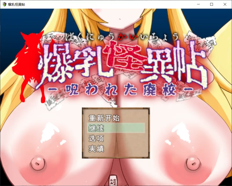 【RPG/AI汉化/PC】爆乳怪異帖～被诅咒的废校～ 存档 [1+570M][百度盘]