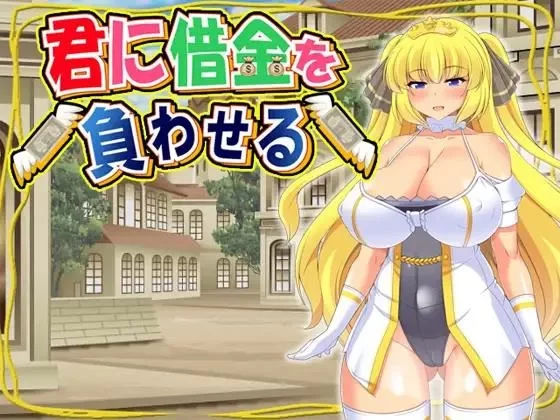 [日系RPG/官中/凌辱/PC]让你负债 君I借金負世 官方中文版 [1+505m][百度盘]