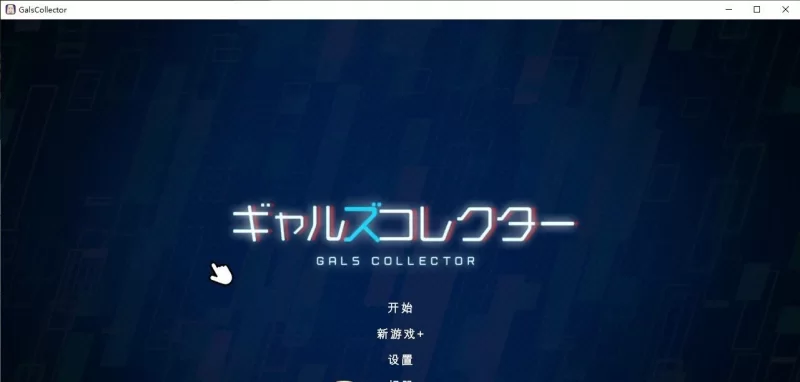 [精品互动SLG/PC/动态]美少女收藏家V1.06 机翻汉化步兵版+存档[更新] [1+1.3G][百度盘]