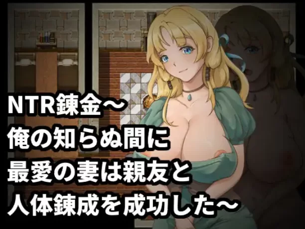 [PC-RPG] [RPG/官方中文] NTR錬金～在我不知道的期間最愛的妻… [1+374M][百度盘]