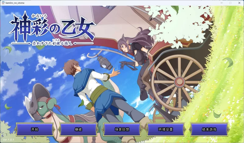 【爆款SLG/汉化/PC】神彩乙女 -窥视色彩的暴利商人V1.01 [1+4G][百度盘]