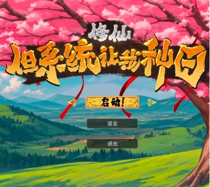 PC 修仙：但系统让我种田 官中 [3+3.7G][百度盘]