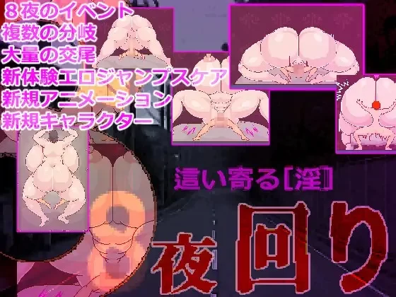 【PC/机翻/新作】8夜回り [1+4.6G][百度盘]