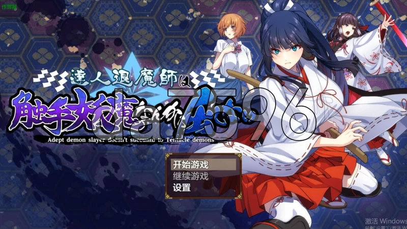 PC–达人退魔师才不会屈服于触手妖魔！ 達人退魔師は触手… [1+4.7G][百度盘]