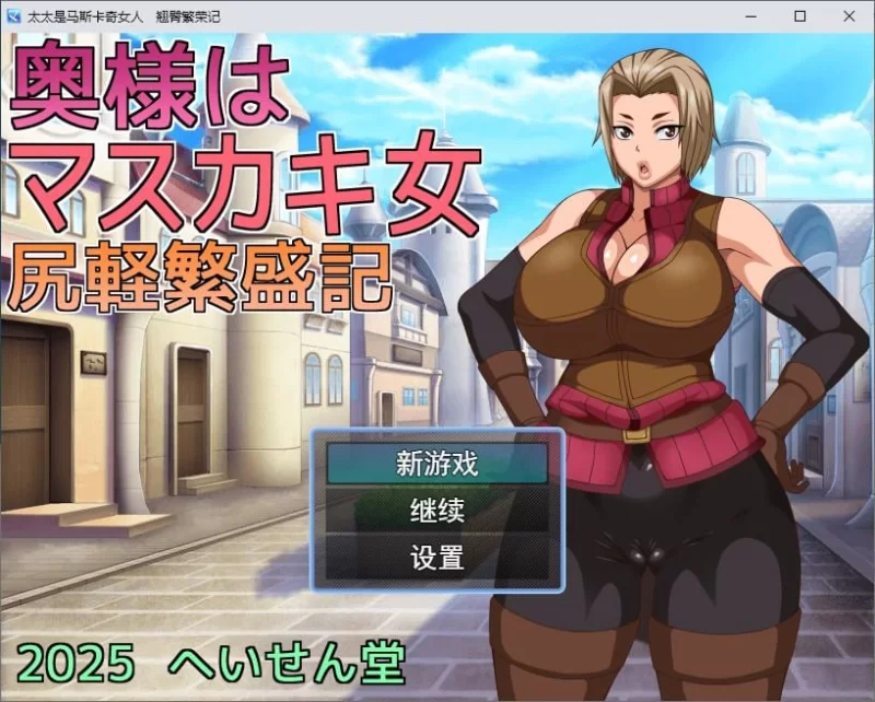 【绿帽RPG】pc我的老婆是个XX女人：翘臀繁荣记 机翻版560M [1p+560M][百度盘]
