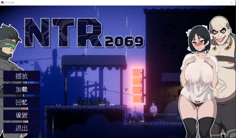 PC[像素重口动态ACT寝取NTR】NTR2069  正式版+内置全CG+AI汉化 [1+1.45G][百度盘]