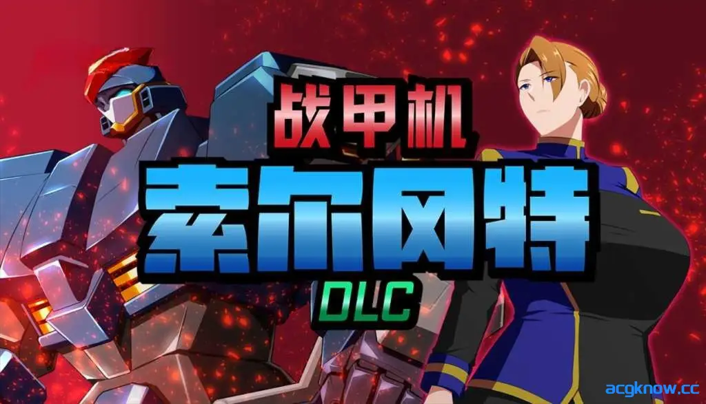 [PC+安卓joi][日系RPG/官中/NTR] 战甲机索尔冈特Plus Ver2.00 官方中文步兵版[1.41G]