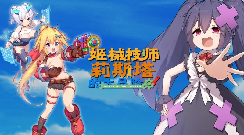 [PC-ACT] [ACT/官方中文] 姬械技师莉斯塔的大冒险 Ver1.02神乐… [1+1.94G][百度盘]