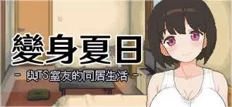 [PC/SLG/中文/像素步兵]变身夏 日：与TS室友的同居生活 [1+200m][百度盘]
