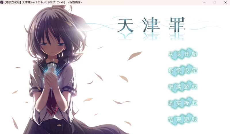 【PC+安卓/汉化/ADV/步兵】天津罪+安卓直装+全CG存档 [2+12.5G][百度盘]