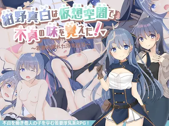 [PC-RPG] [RPG/个人DeepSeek R1汉化] 绀野真白在虚拟空间尝到了… [1+1.86G][百度盘]