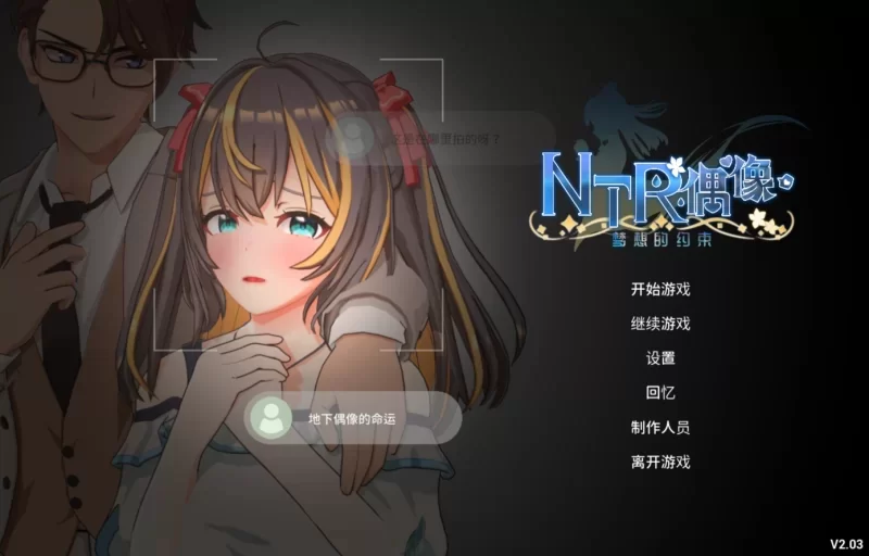 【PC/日系RPG精品/官中/NTR】NTR偶像 – 梦想的约束 Ver2.03 官中 [1+3.30G][百度盘]