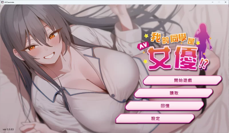 PC[互动SLG/中文/动态] 我的同学是女优 官方中文步兵版 [1+2.1g][百度盘]