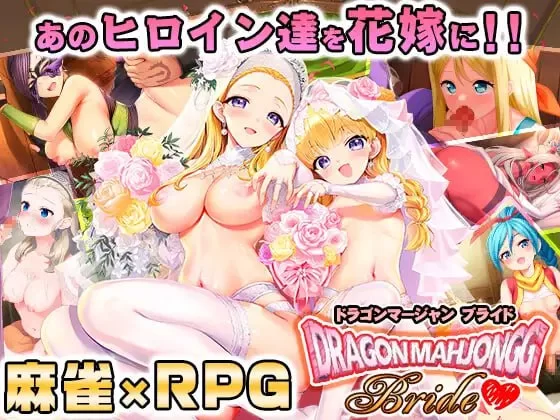 【新作RPG生肉PC全回想存档】龙麻将新娘v1.0.3 [1+1.3G][百度盘]