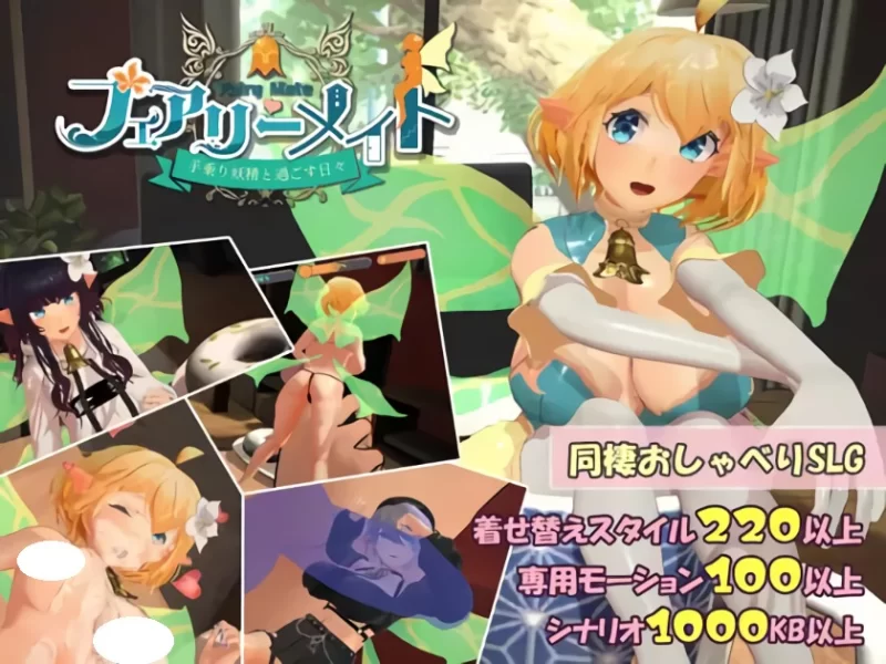 新作[互动SLG/情色/抚摸/pc] 精灵伴侣与掌上妖精共度的日常机翻版 [1.60G] [1+1.6G][百度盘]
