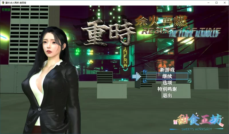 【国产RPG/破解/动画】重时:余火再燃-复西楼 破解版【PC+joi… [1+9.1G][百度盘]