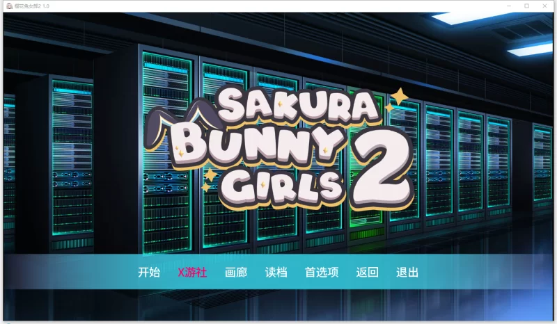 【安卓/电脑】更新[亚洲风/SLG/兔女郎]樱花兔女郎2 v1.0 汉化步兵完结版 [2+816m][百度盘]