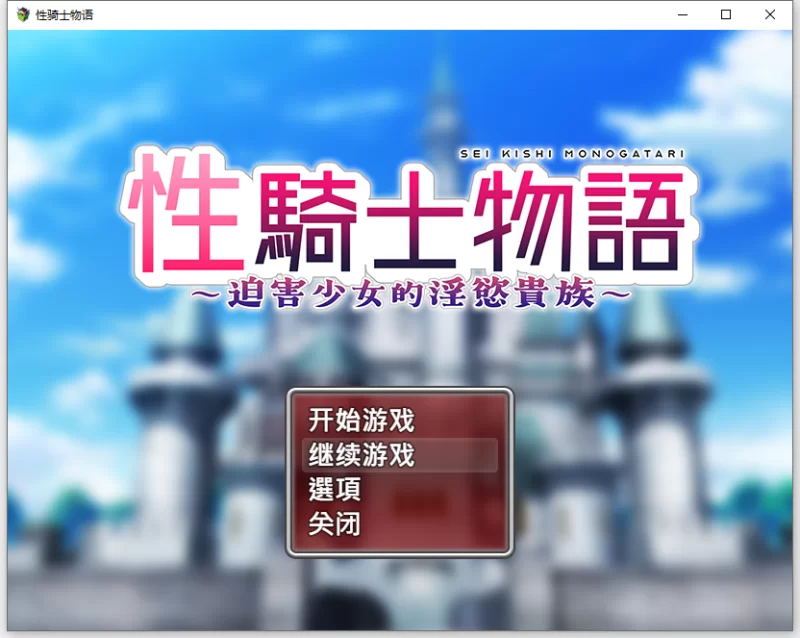 PC–性骑士物语~迫害少女的淫慾贵族~ 性騎士物語 ～少女に… [1+910M][百度盘]