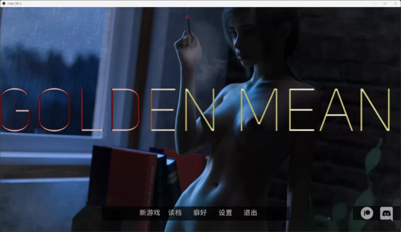 【PC+安卓/SLG/AI汉化/动态】中庸之道v0.6 Golden Mean v0.6 [2+10.3G][百度盘]