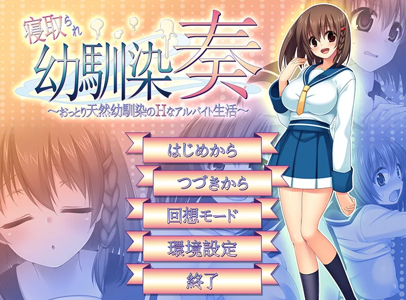 【探索RPG/NTR寝取/汉化】寝取幼驯染奏V1.06 汉化中文+全CG [1+600MB][百度盘]