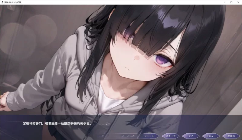 PC[同居互动SLG/汉化]与孤独少女的50天 AI汉化 [1+1.5g][百度盘]