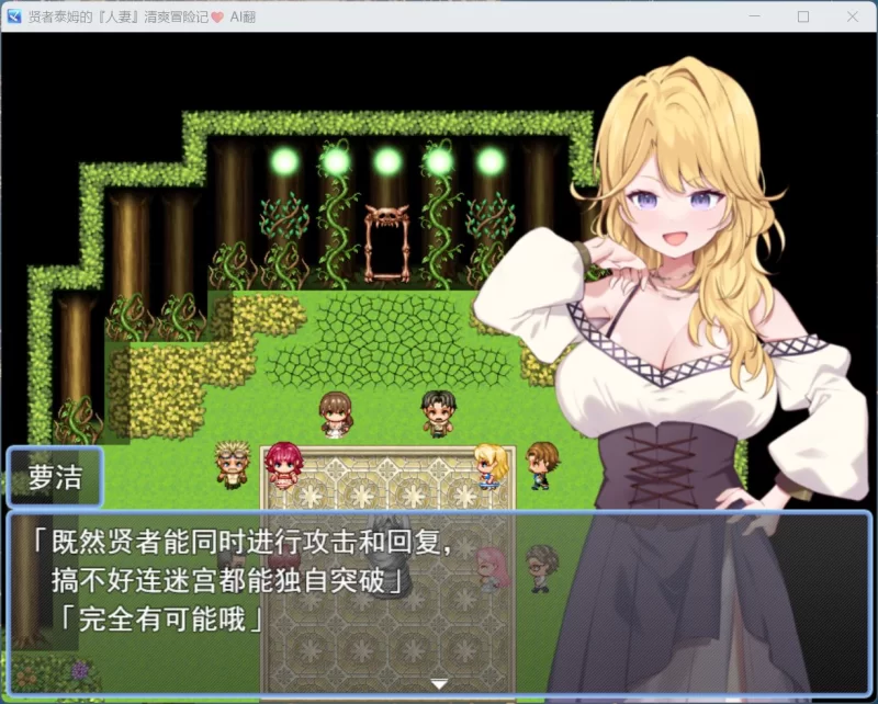 【RPG/汉化/PC】贤者泰姆的人妻清爽冒险记+全回想 [1+1.7G][百度盘]