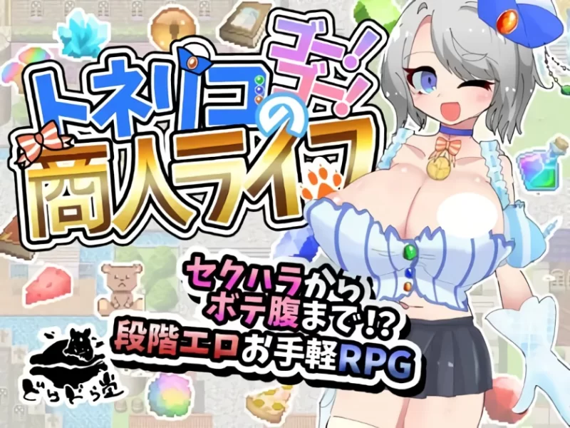 增添AZ[日式RPG/爆乳/强X] 梣树加油商人生活v1.03AI汉化版+作弊码 [ PC+安卓1.60G] [2+1.6G][百度盘]