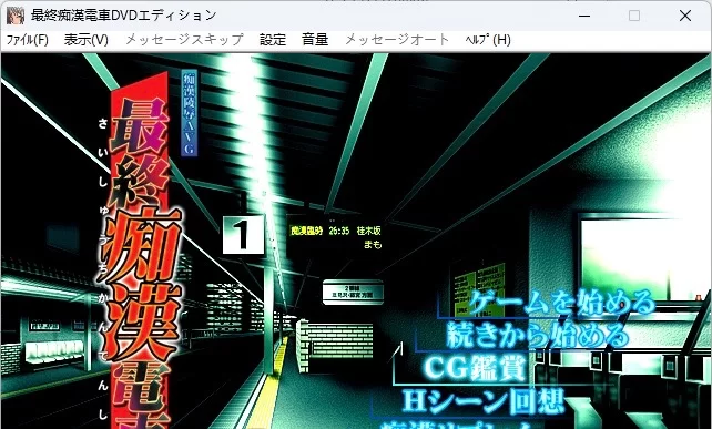 [经典ADV/PC] [竹子社] 最終痴漢電車 DVD EDITION AI汉化版+CG存档 [1+1G][百度盘]