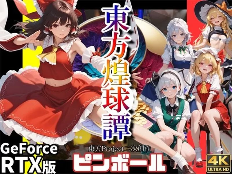【动作ACT/3D作品/生肉】东方煌球谭RTX+GTX 双版 JP [1+4G][百度盘]