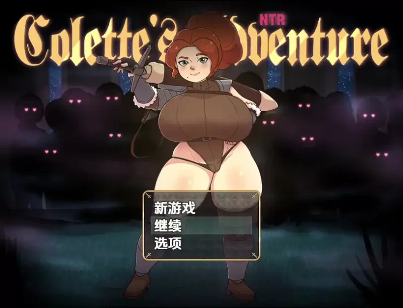 【日系RPG/AI汉化】科莱特的NTR冒险0.1.5a [1+439M][百度盘]