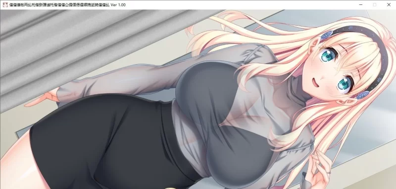 [PC/母系拔作/动态]我的女友是我的妈妈☆温柔巨乳爱奈妈妈～AI汉化版+全CG存档 [1+1.9G][百度盘]