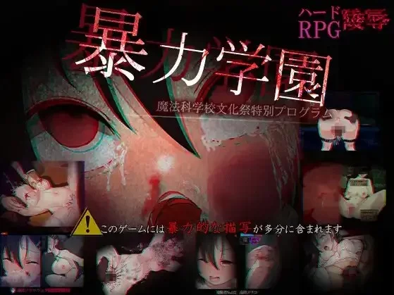 【日系/RPG】暴力学园 魔法科学校文化祭特别企划1.0AI汉化 [1+2.94G][百度盘]