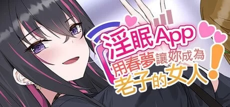 【PC/SLG】淫眠App~用春梦让妳成为老子的女人 [1+400mb][百度盘]