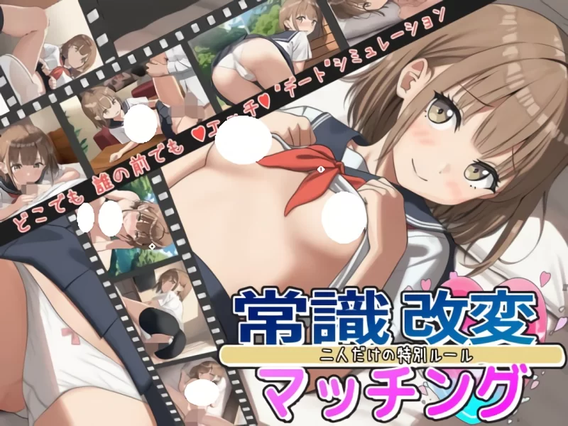 新作[互动RPG/模拟/pc] 常识改变匹配只属于两人的特别规则v1.0.2 AI汉化版 [1.90G] [1+1.9G][百度盘]