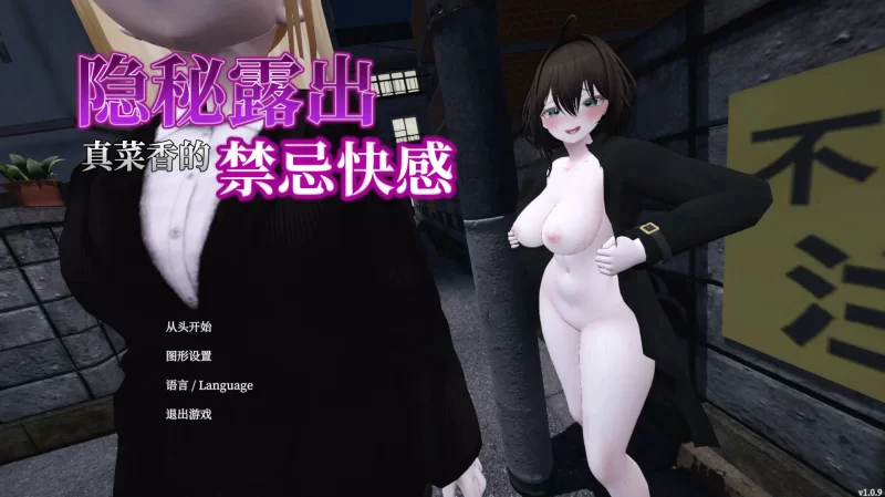 [PC-SLG] 【SLG/动态/官中】隐秘露出 真菜香的禁忌快感V1.0.9 … [1+1.8G][百度盘]