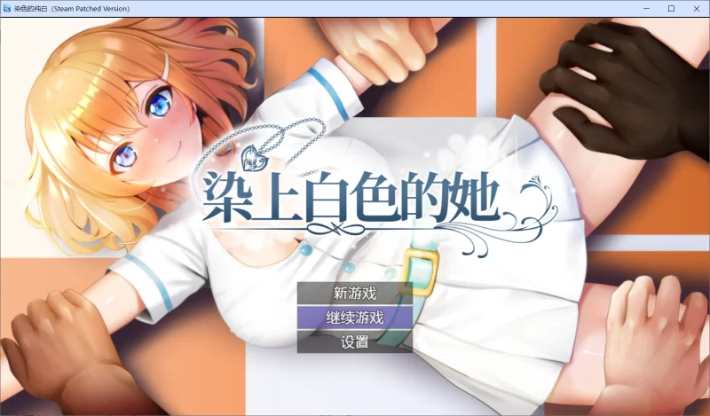 【RPG/官中步兵/PC】染色的纯白 Dyed in White 存档 [1+1.3G][百度盘]