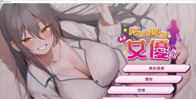 [互动SLG/PC/动态]我的同学是女优 官方中文步兵版[新作][2.1G/百度] [1+2.1G][百度盘]
