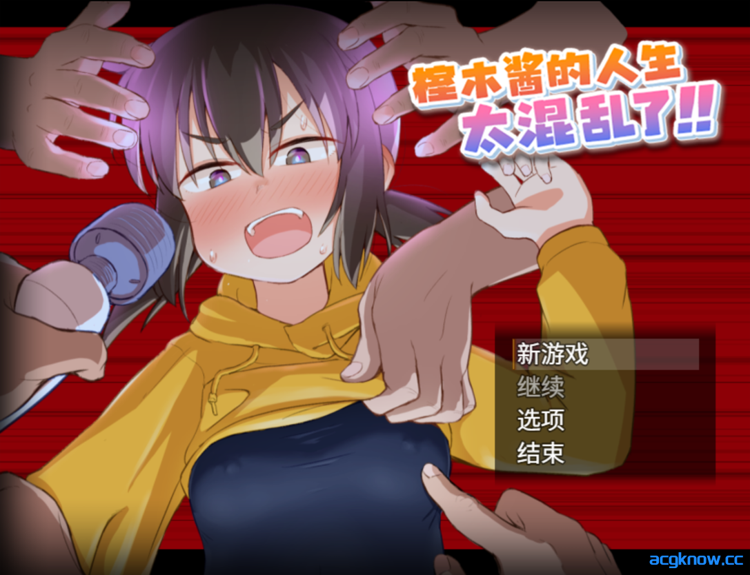 [PC+安卓joi] [日系RPG/官中/动态] 榁木酱的人生太混乱了！！  官方AI汉化版 [1.39G]