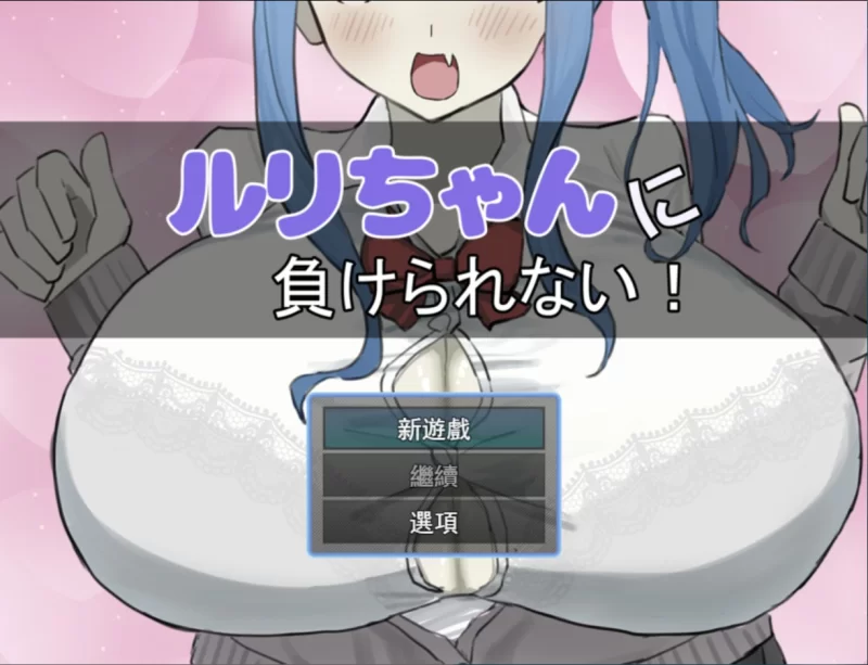 【日系RPG/汉化/PC】绝不能输给璐璐酱！ルリちゃんに負けられない！ [1+1g][百度盘]