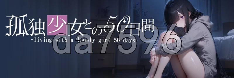 PC–与孤独少女的50天 孤独少女との50日間 内嵌AI汉化版+自… [1+1.5G][百度盘]