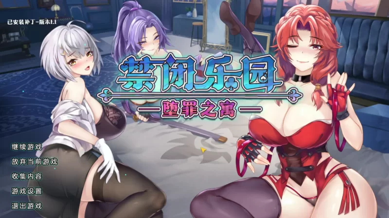 [PC]禁闭乐园：堕罪之寓 v1.2 官中步兵版【[亚洲风/奇异】 [1+710M][百度盘]