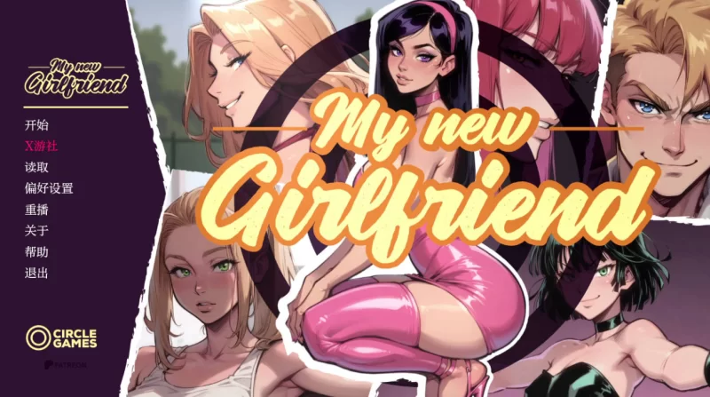 [PC-SLG/NTR]我的新女友Ch6汉化版 [1+1.5g][百度盘]