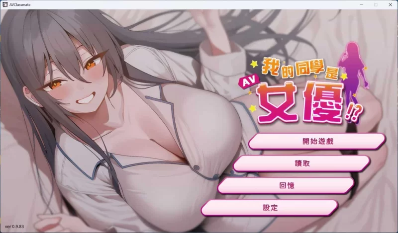 【pc/互动SLG/中文/动态】我的同学是女优 官方中文步兵版 [1+2.1g][百度盘]