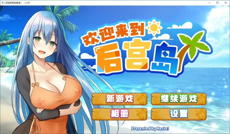[PC-SLG] 【SLG/动态/官中】欢迎来到后宫岛V1.01 官方中文步… [1+0.74G][百度盘]