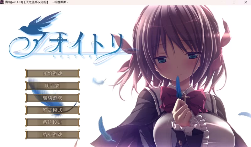 【PC/汉化/ADV/步兵】青鸟+全CG存档 [1+6G][百度盘]